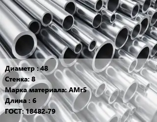 Труба алюминиевая 48 s=8 Марка: АМг5 L=6 ГОСТ: 18482-79